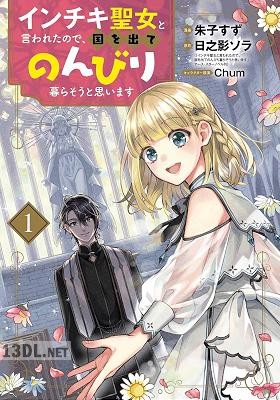 [朱子すず×日之影ソラ] インチキ聖女と言われたので、国を出てのんびり暮らそうと思います 第01-06巻