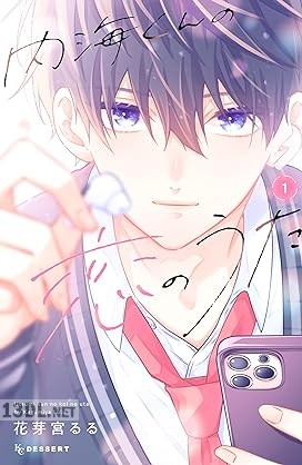 [花芽宮るる] 内海くんの恋のうた 全05巻