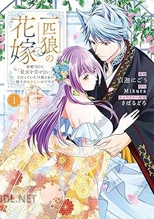 [百迦にごう×Mikura] 一匹狼の花嫁 第01-02巻