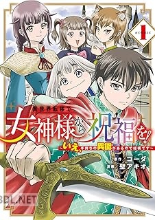 [コーダ×壁アキオ] 異世界転移で女神様から祝福を！ 第01-04巻
