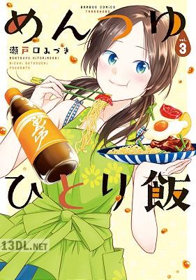 [瀬戸口みづき] めんつゆひとり飯 第01-08巻