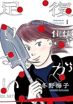 [冬野梅子] 復讐が足りない 第01巻