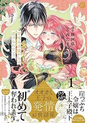 [権田原×茜たま] オオカミ王子の発情お世話係 甘咬み求愛からは逃げられない！？ 第01巻