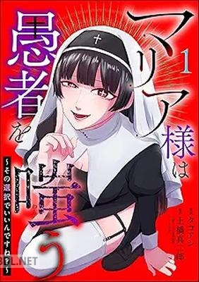 [タコアシ×土橋真二郎×テラーノベル] マリア様は愚者を嗤う ～その選択でいいんですね？～ 第01巻