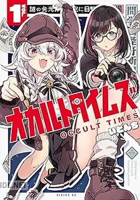 [いどんち] オカルトタイムズ 第01巻