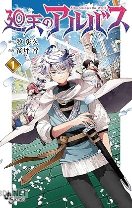 [牧彰久×箭坪幹] 廻天のアルバス 第01-07巻