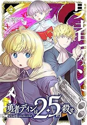 [ナゲク×福留のりひろ] 勇者ディンは2.5回殺せ 第01巻