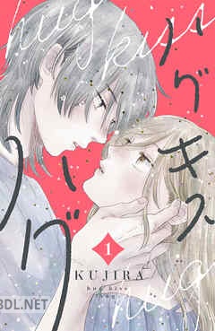 [KUJIRA] ハグ キス ハグ 第01-05巻