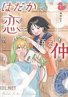 [鳩野マメ] はだかで恋を語る仲 全04巻