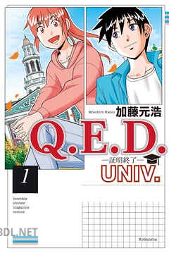 [加藤元浩] Q.E.D.UNIV. -証明終了- 第01-02巻