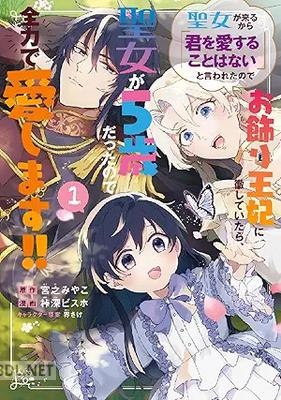 [宮之みやこ×桛深ビスホ] 聖女が来るから「君を愛することはない」と言われたのでお飾り王妃に徹していたら、 第01-02巻