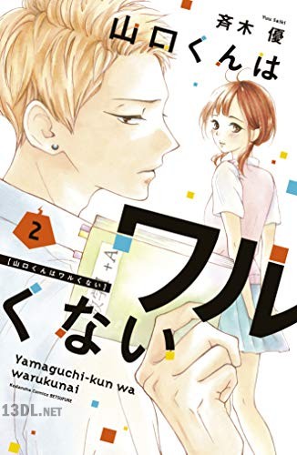 [斉木優] 山口くんはワルくない 第01-12巻