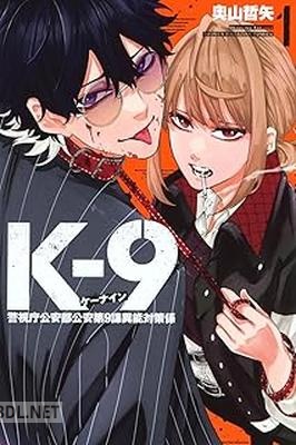 [奧山哲矢] K－9 警視庁公安部公安第9課異能対策係 第01-03巻
