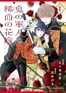 [五十里美春×夏みのる] 鬼の軍人と稀血の花嫁 第01-02巻