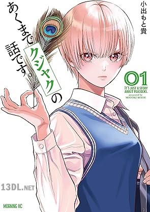 [小出もと貴] あくまでクジャクの話です。 第01-06巻