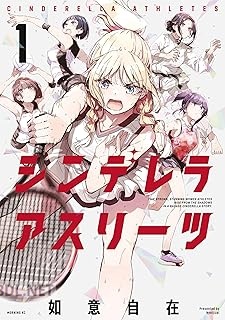 [如意自在] シンデレラアスリーツ 第01-03巻