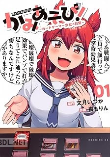 [文月いつか×森もりん] かみあそび！～カードゲーマー少女の日常～ 第01-05巻