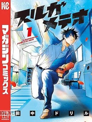 [田中ドリル] スルガメテオ 第01-04巻