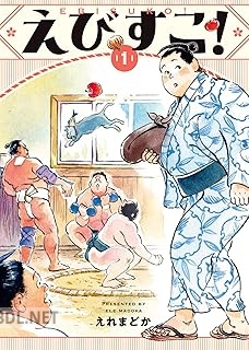 [えれまどか] えびすこ！ 第01-02巻