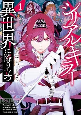 [河本ほむら×一粒苺×ヒロ] シリアルキラー 異世界に降り立つ 第01-07巻