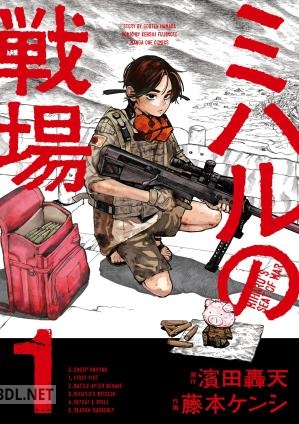 [濱田轟天×藤本ケンシ] ミハルの戦場 第01-03巻