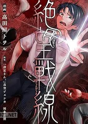 [高田屋トヲル] 絶望戦線