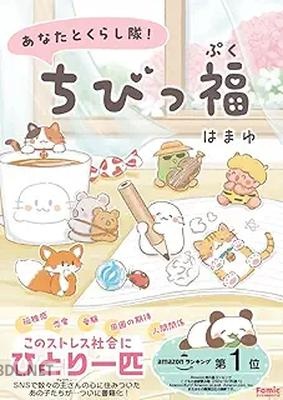 [はまゆ] あなたとくらし隊！ちびっ福