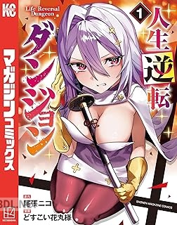 [尾張ニコ×どすこい花丸様] 人生逆転ダンジョン 第01-02巻