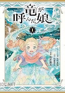 [浅井蓮次×柏葉幸子×佐竹美保] 竜が呼んだ娘 第01-02巻