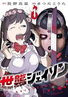 [殺野高菜×まつだこうた] 世襲ジェイソン 第01-03巻