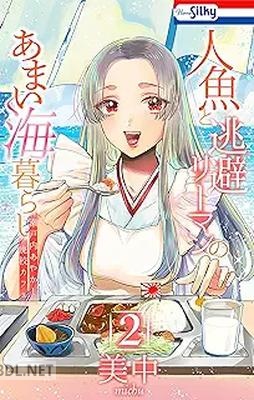 [美中] 人魚と逃避リーマンのあまい海暮らし ―瀬戸内あやかし廃校カフェ― 第01-02巻