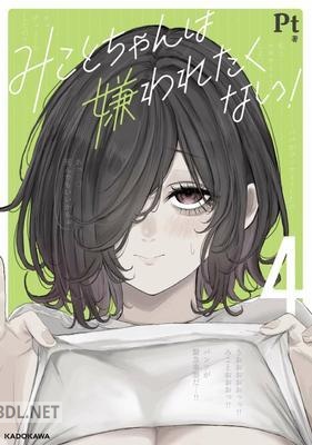 [Pt] みことちゃんは嫌われたくない 第01-04巻