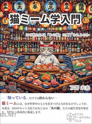 [双智未来] 猫ミーム学入門