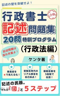 [ケンタ] 行政書士記述問題集(行政法)ver4