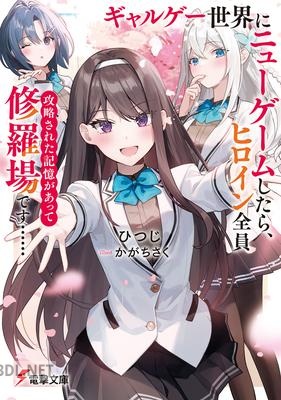 [ひつじ] ギャルゲー世界にニューゲームしたら、ヒロイン全員攻略された記憶があって修羅場です