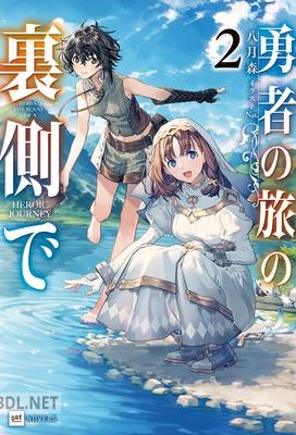 [八月森] 勇者の旅の裏側で 第01-02巻