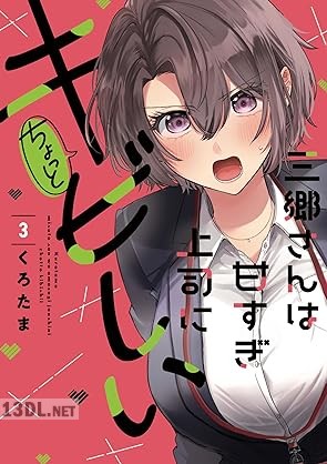 [くろたま] 三郷さんは甘すぎ上司にちょっとキビしい 第01-04巻