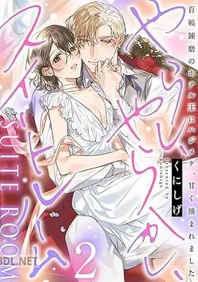 [くにしげ] やらし、やらかし、スイートルーム 全02巻