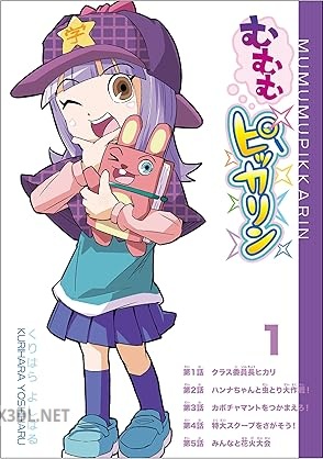[くりはらよしはる] むむむピッカリン 第01-03巻