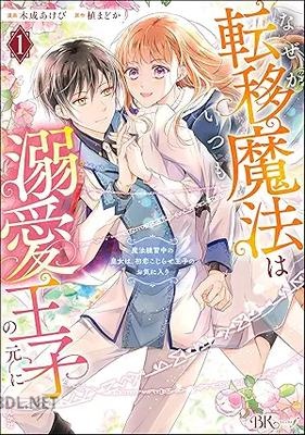 [木成あけび×植まどか] なぜか転移魔法はいつも溺愛王子の元に 第01巻