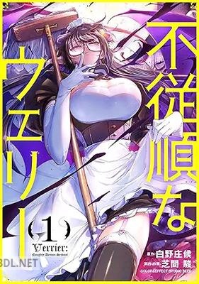 [白野庄候×芝間駿] 不従順なウェリー 第01巻