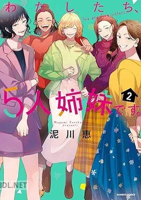 [泥川恵] わたしたち、5人姉妹です。 全02巻