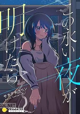 [サカグチカリン] この永い夜が明けたら