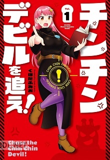[くぼたふみお] チンチンデビルを追え！ 第01-04巻