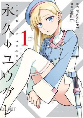 [濱田一] 永久のユウグレ 第01巻