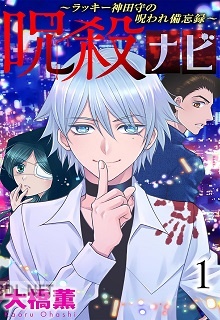 [大橋薫] 呪殺ナビ～ラッキー神田守の呪われ備忘録～ 第01-03巻