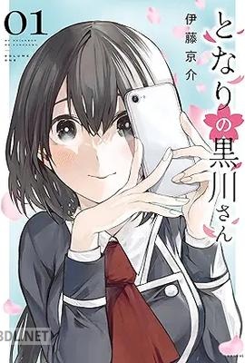 [伊藤京介] となりの黒川さん 第01-03巻