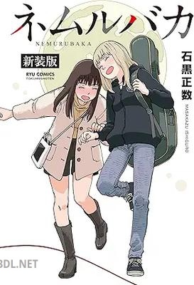 [石黒正数] ネムルバカ新装版