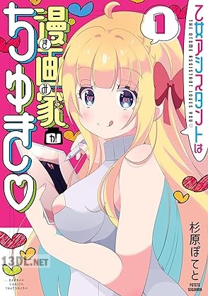 [杉原ぽてと] 乙女アシスタントは漫画家がちゅき 全03巻