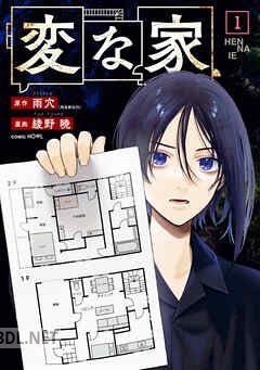 [雨穴×綾野暁] 変な家 第01-06巻